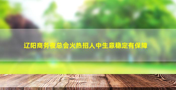 伊春夜场招聘